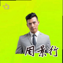 周景行