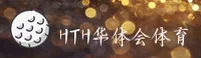 华体会(HTH)官方网站 - 专属赛事平台